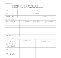 내용연수신고서(승인변경승인신청서)감가상각방법신고서(감가상각방법변경신청서)(개정20060410)